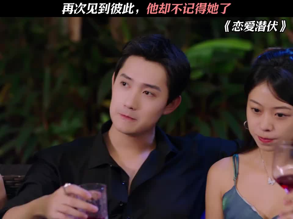 再次见到彼此，他却不记得她了