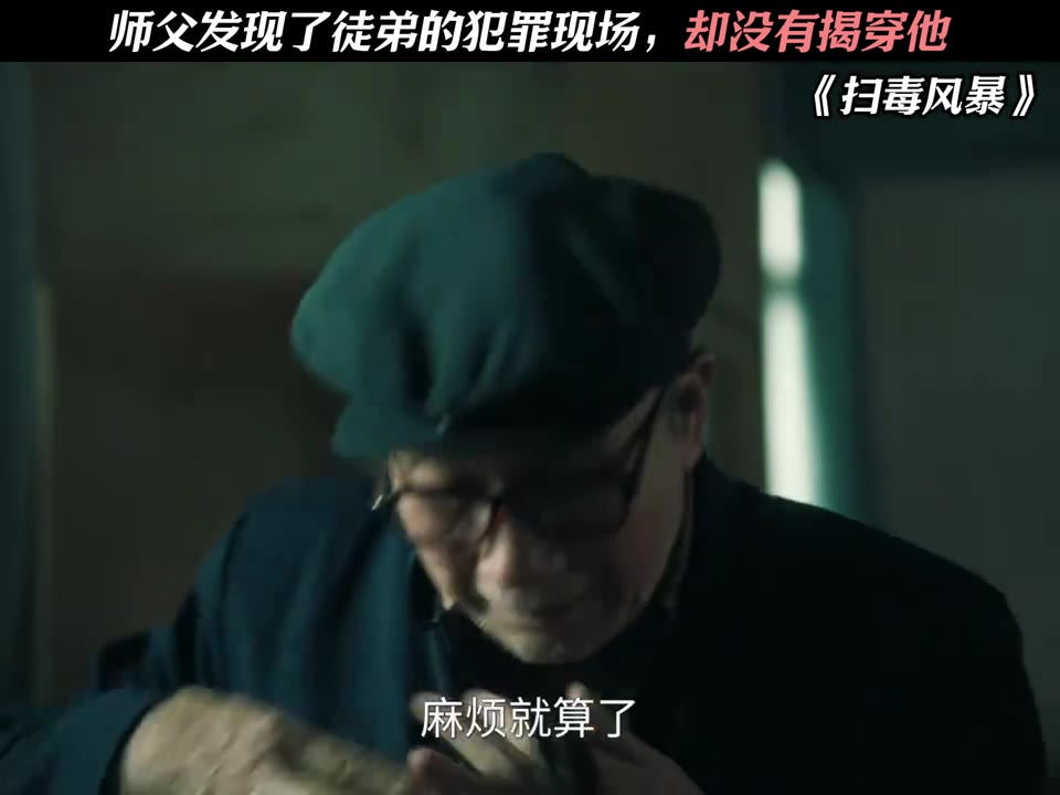 师父发现了徒弟的犯罪现场，却没有揭穿他
