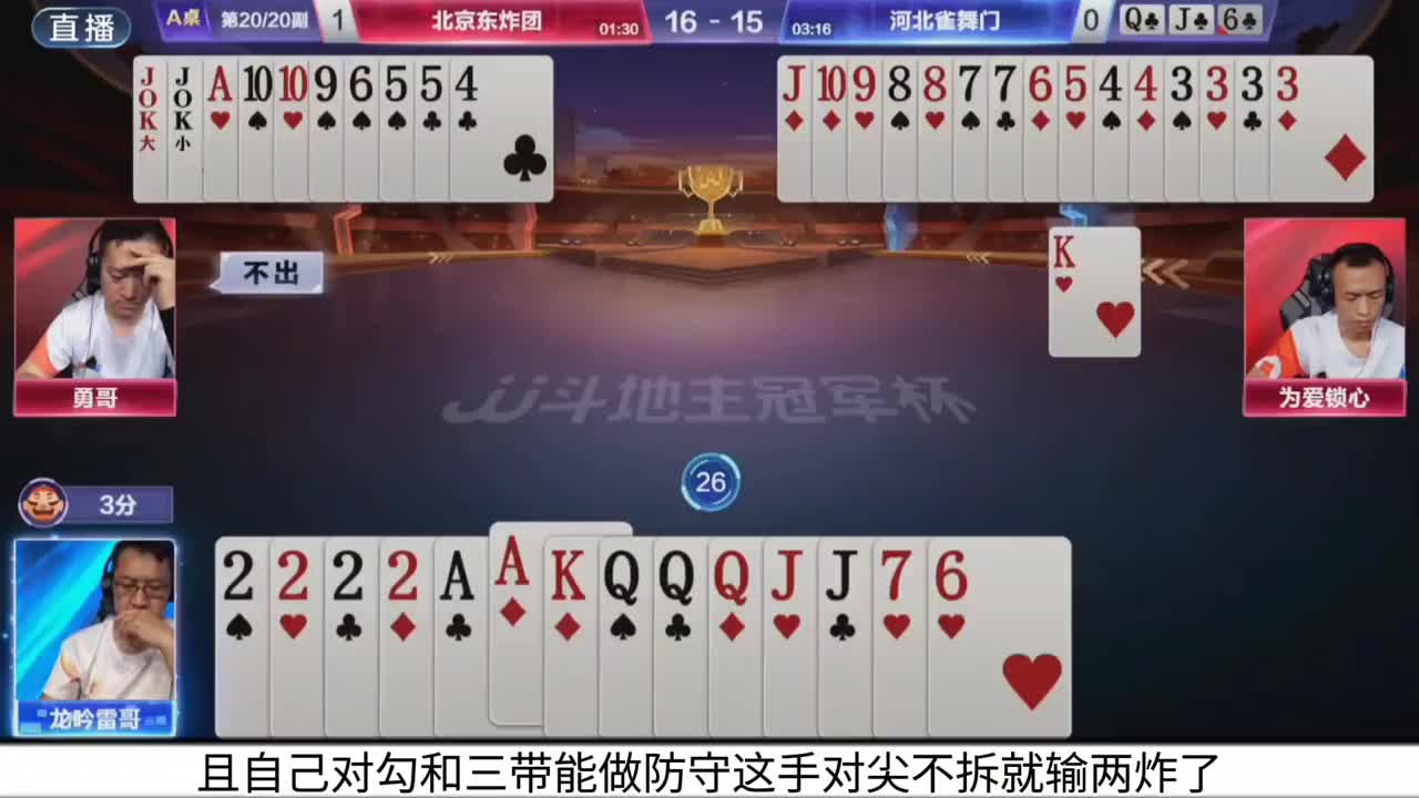 双王大战四个2三炸牌局！地主谨慎行牌轻松拿捏农民两炸