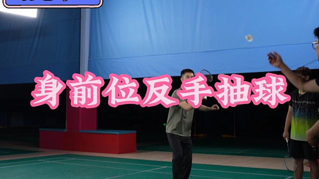 身前位反手抽球