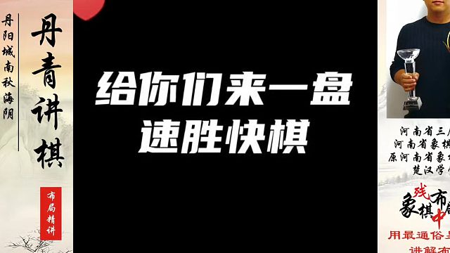 给你们来一盘速胜快棋！如何快速提升象棋水平系统学棋？河南省象棋冠军黄丹青真心教棋，带你上业九，不上业