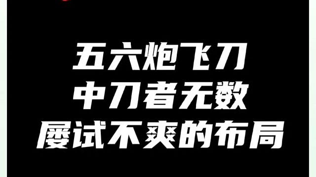 五六炮飞刀，中刀者无数，屡试不爽的布局！如何快速提升象棋水平系统学棋？河南省象棋冠军黄丹青真心教棋，