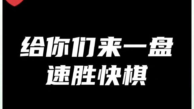 给你们来一盘速胜快棋！如何快速提升象棋水平系统学棋？河南省象棋冠军黄丹青真心教棋，少走弯路，带你上业