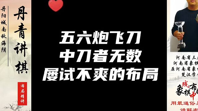 五六炮飞刀，中刀者无数，屡试不爽的布局！河南省象棋冠军黄丹青真心教棋，少走弯路，带你上业九，不上业九
