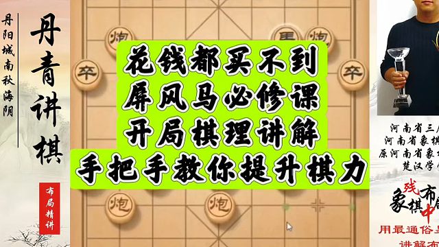 花钱都买不到，屏风马必修课，开局棋理讲解，手把手教你提升棋力！河南省象棋冠军黄丹青真心教棋，带你上业