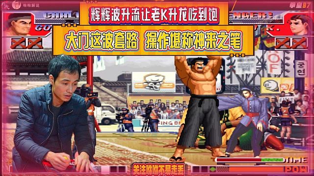 辉辉波升流让老K升龙吃到饱，大门这波套路，操作堪称神来之笔