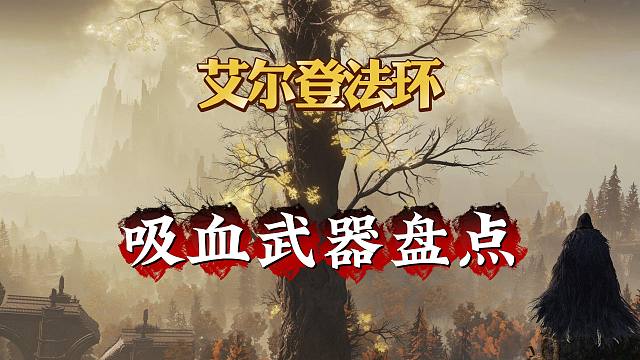 盘点艾尔登法环拥有【吸血效果】的武器（仅讲解，非强度盘点）