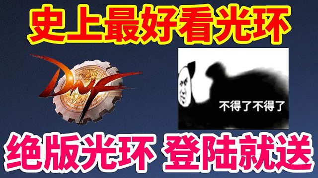 DNF：史上最好看绝版光环？登陆就送！！！
