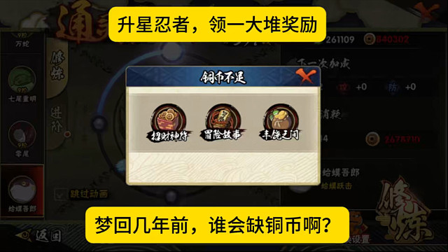 升星忍者，梦回几年前，谁会缺铜币啊？