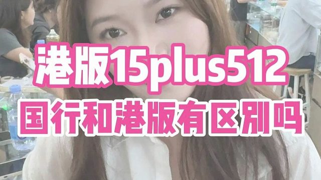今天拿个港版的15plus