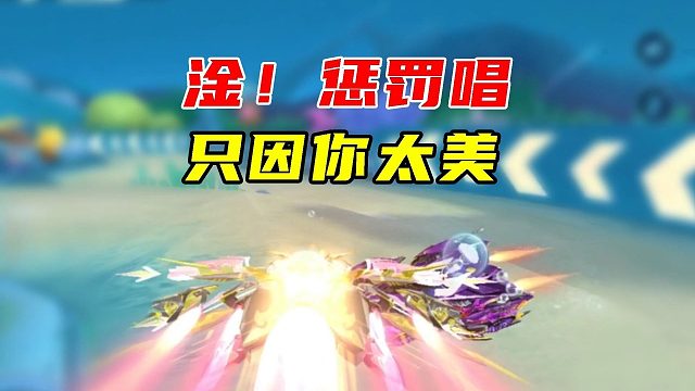 淦！被惩罚唱只因你太美