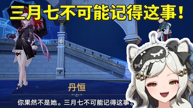 巴老师看丹恒说“三月七不可能记得这事”当场笑疯：我也是真的！