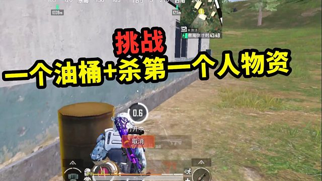 挑战一个油桶+击杀第一个人的物资赚千万，不曾想遭遇最肥油桶！
