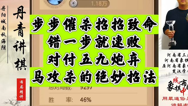 步步催杀招招致命，错一步就速败，对付五九炮弃车攻杀的绝妙招法！河南省象棋冠军黄丹青真心教棋带你上业九
