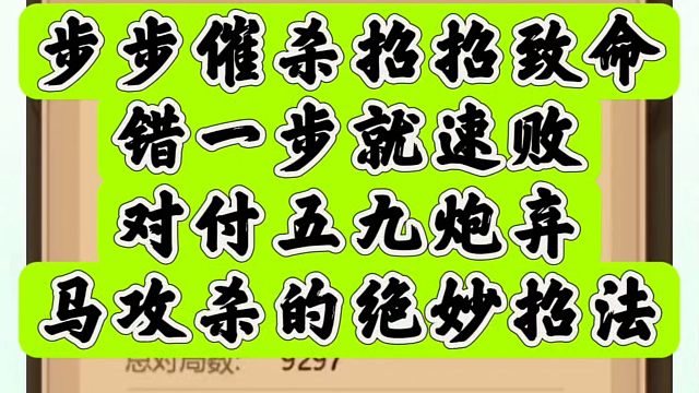 步步催杀招招致命，错一步就速败，对付五九炮弃车攻杀的绝妙招法！如何快速提升象棋水平系统学棋？真心教棋