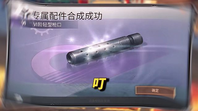 老玩家才懂合出紫枪口的含金量！