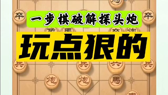 玩点狠的，一步棋破解探头炮！如何快速提升象棋水平系统学棋？河南省象棋冠军黄丹青真心教棋，少走弯路，带