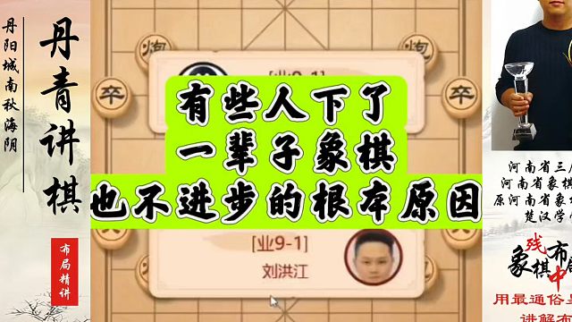 有些人下了一辈子象棋，也不进步的根本原因！如何快速提升象棋水平系统学棋？河南省冠黄丹青真心教棋带你上
