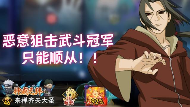 恶意狙击武斗冠军悟悟 BO3公式秽土鼬直接让他顺从！