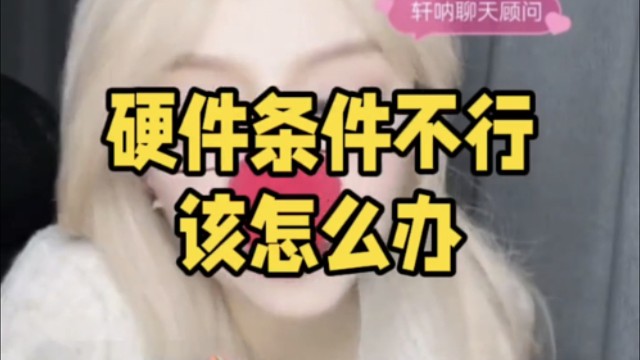 硬件条件不行的兄弟们追女生该怎么办？