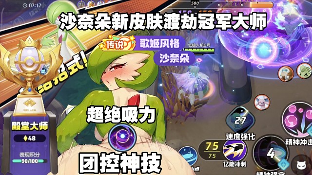 冠军大师渡劫局！沙奈朵的妖精洞吸力太强！对面坚持不住直接团灭！【国服】