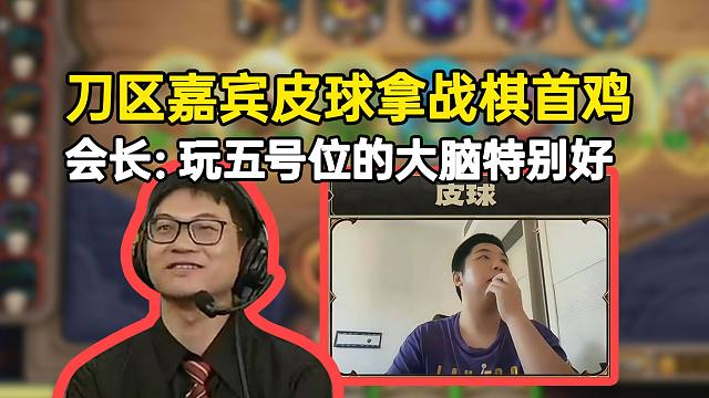 【大安庄园邀请赛】刀区嘉宾皮球拿下首鸡，会长：玩五号位的大脑特别好