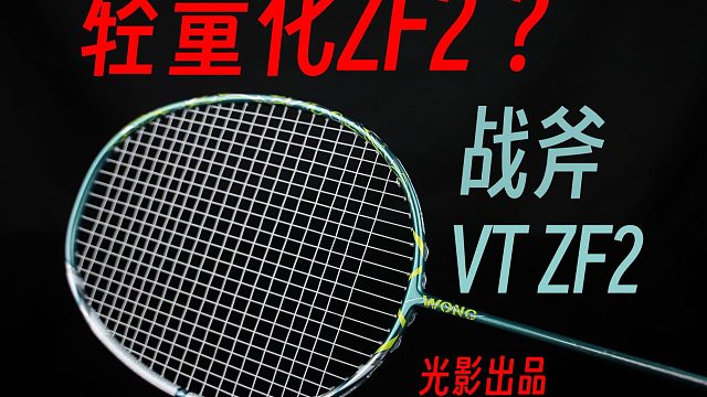 昔日暴力神器ZF2的全面轻量化？WONG战斧VTZF2上手体验！
