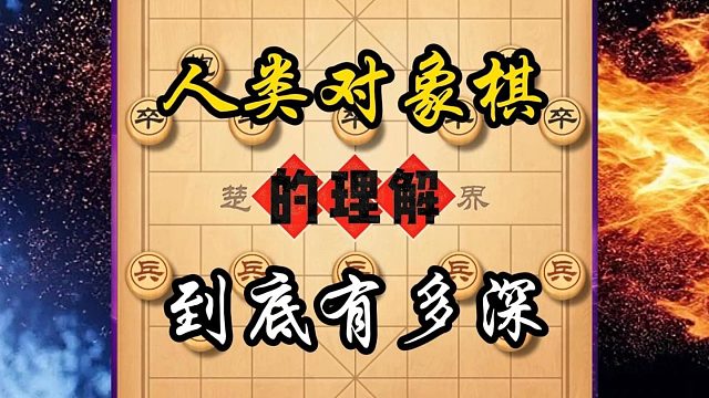 本盘棋精彩程度无以言表行棋思路天马行空 中国象棋千古名局复盘