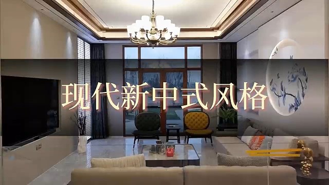 #现代新中式风格##新中式客厅##装修#