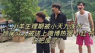 小羊生理期被小天九潑水 驚呆眾人被送上微博熱搜 小紅書這把廢了！