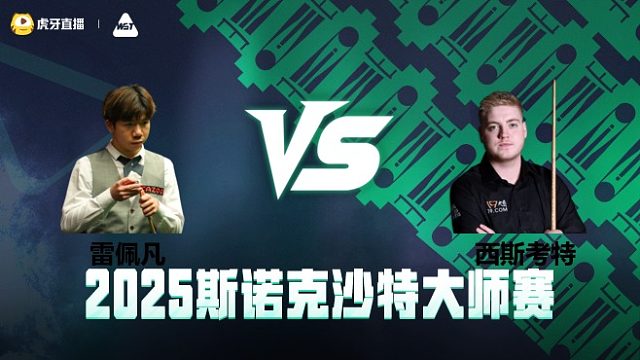 雷佩凡VS路易斯·西斯考特 2025斯诺克沙特大师赛 清流