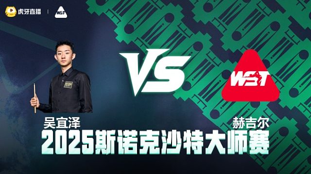 吴宜泽VS阿什利·赫吉尔	2025斯诺克沙特大师赛 清流