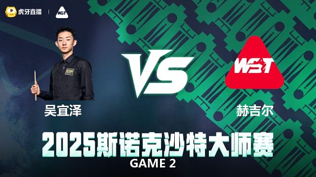 吴宜泽VS阿什利·赫吉尔	2025斯诺克沙特大师赛 猫儿解说