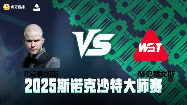 罗比·威廉姆斯VS马修·史蒂文斯 2025斯诺克沙特大师赛 清流