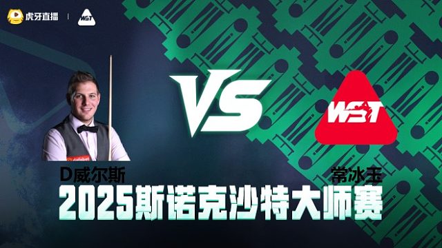 丹尼尔·威尔斯VS常冰玉 2025斯诺克沙特大师赛 清流