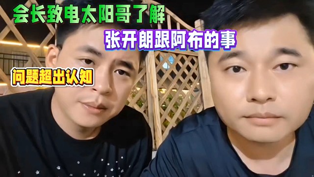 会长致电太阳哥了解，张开朗跟阿布的事，称和解不了