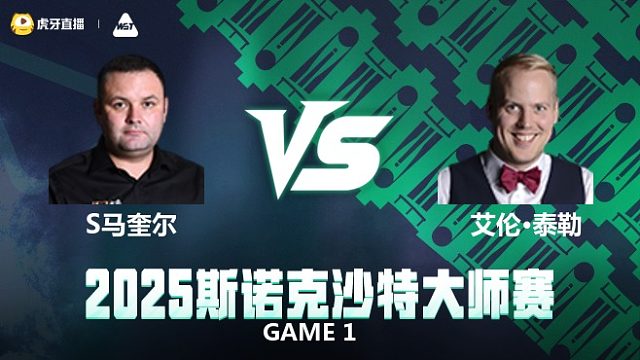 斯蒂芬·马奎尔VS艾伦·泰勒 2025斯诺克沙特大师赛 清流