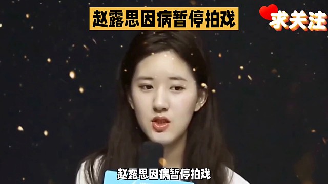 赵露思回应会不会再拍戏