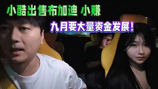 小酷出售布加迪小賺，九月要大量資金發(fā)展公會！