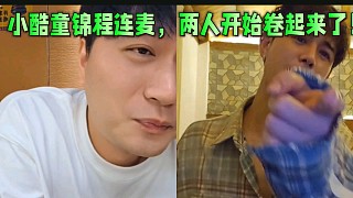 小酷童錦程連麥，兩人開始卷起來了！