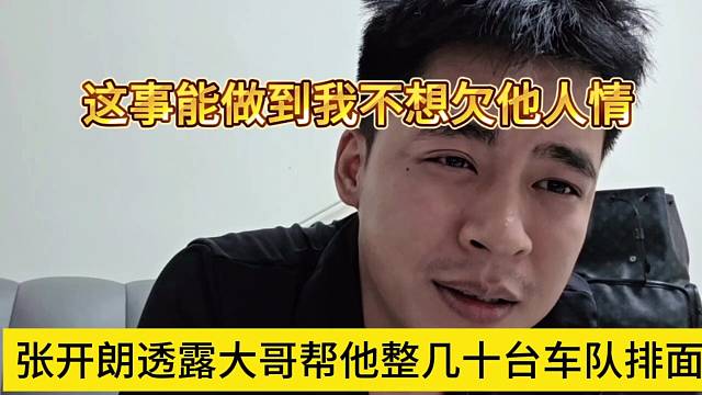 张开朗透露大哥帮忙搞几十台车队排面，但我不想欠他人情啊
