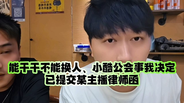 能干干不能换人、小酷公会事我决定：已提交某主播律师函