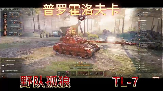 普罗霍洛夫卡野队孤狼TL7
