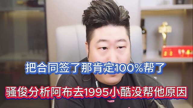 把合同签了那肯定100%帮了，骚俊分析阿布去1995小酷没帮他的原因！