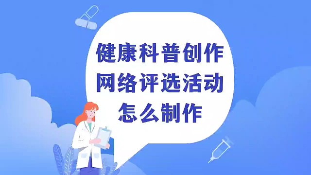 健康科普创作网络评选活动怎么制作？