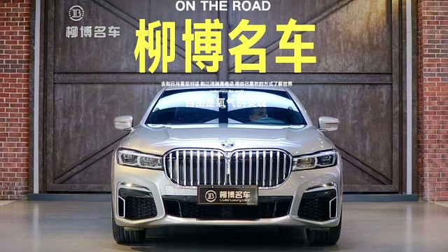 柳博名车 宝马7系