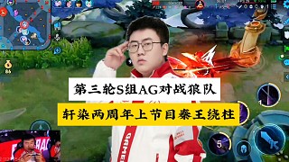 第三輪S組AG對(duì)戰(zhàn)狼隊(duì)，軒染馬超秦王繞柱，一槍一個(gè)給自己送兩周年祝福