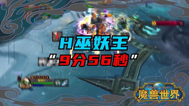 H巫妖王第一次压缩时间