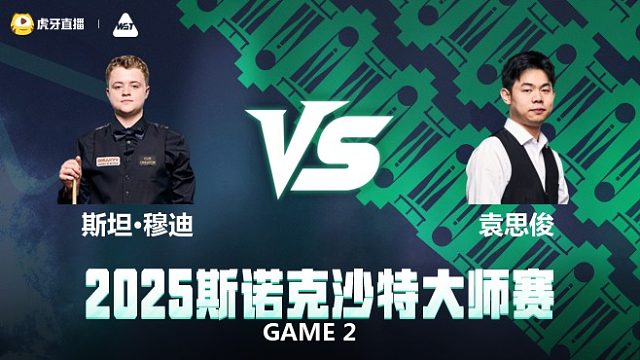 斯坦·穆迪vs袁思俊 2025斯诺克沙特大师赛 下半场 光头阿强解说