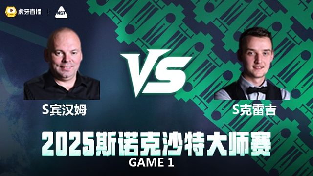 斯图尔特·宾汉姆VS	山姆·克雷吉  2025斯诺克沙特大师赛 清流